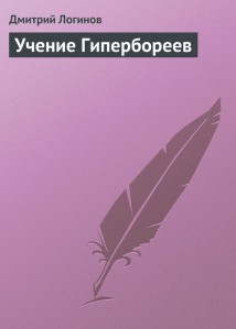 Учение Гипербореев