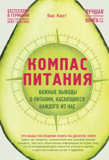 Компас питания. Важные выводы о питании, касающиеся каждого из нас