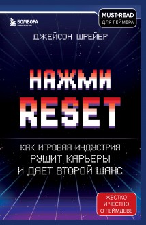 Нажми Reset. Как игровая индустрия рушит карьеры и дает второй шанс