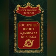 Восточный фронт адмирала Колчака