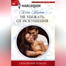 Не убежать от искушения