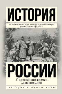 История России с древнейших времен до наших дней