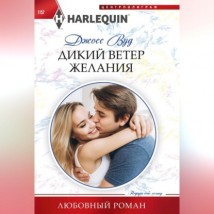 Дикий ветер желания