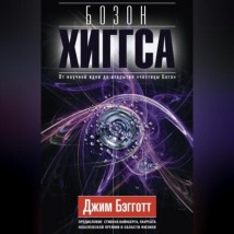 Бозон Хиггса. От научной идеи до открытия «частицы Бога»