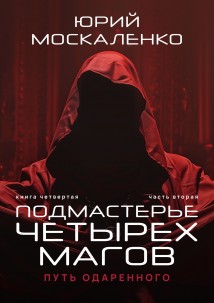 Путь одарённого. Подмастерье четырёх магов. Книга четвёртая. Часть вторая