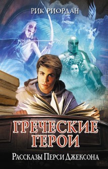 Греческие герои. Рассказы Перси Джексона