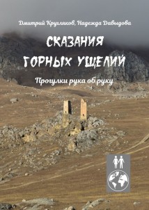 Сказания горных ущелий. Прогулки рука об руку