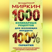 1000 кулинарных рецептов для желающих похудеть. 100% гарантия