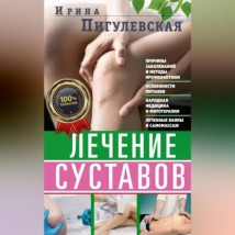 Лечение суставов. Причины возникновения и методы профилактики. Особенности питания. Принципы лечения. Народная медицина и самомассаж. Лечебные ванны и физкультура. Фитотерапия