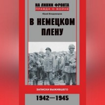 В немецком плену. Записки выжившего. 1942-1945