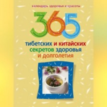 365 тибетских и китайских секретов здоровья и долголетия