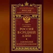 Россия в Средней Азии. Завоевания и преобразования