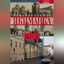 Неисчерпаемая Якиманка. В центре Москвы – в сердцевине истории