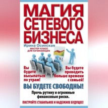 Магия сетевого бизнеса. Мастер-класс для начинающих