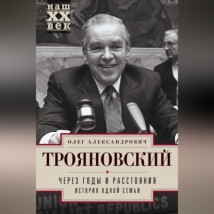 Через годы и расстояния. История одной семьи