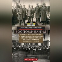 Воспоминания. Министр иностранных дел о международных заговорах и политических интригах накануне свержения монархии в России. 1905–1916