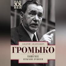 Памятное. Испытание временем. Книга 2