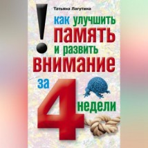 Как улучшить память и развить внимание за 4 недели