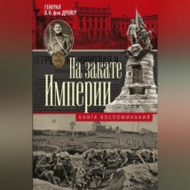 На закате империи. Книга воспоминаний