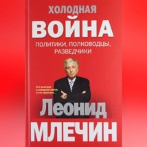 Холодная война: политики, полководцы, разведчики