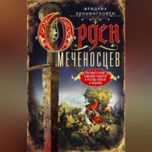 Орден меченосцев. Противостояние немецких рыцарей и русских князей в Ливонии