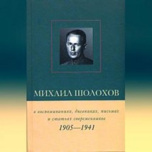 Михаил Шолохов в воспоминаниях, дневниках, письмах и статьях современников. Книга 1. 1905–1941 гг.