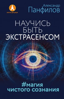 Научись быть экстрасенсом. #Магия чистого сознания