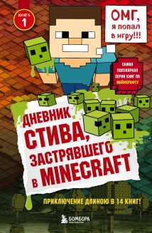 Дневник Стива, застрявшего в Minecraft