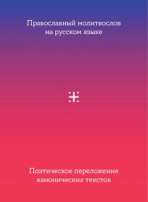 Православный молитвослов на русском языке. Поэтическое переложение канонических текстов