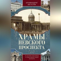 Храмы Невского проспекта. Из истории инославных и православной общин Петербурга