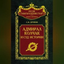 Адмирал Колчак и суд истории