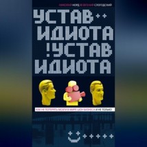 Устав идиота. Как не потерять мозги в мире шоу-бизнеса и не только