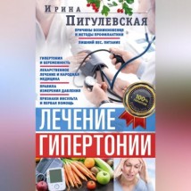 Лечение гипертонии. Причины возникновения и методы профилактики. Лишний вес. Питание. Гипертония и беременность. Лекарственное лечение и народная медицина. Правила измерения давления. Признаки инсульт