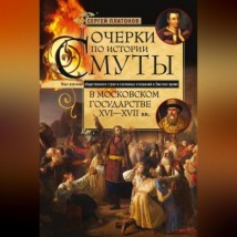 Очерки по истории Смуты в Московском государстве XVI— XVII вв. Опыт изучения общественного строя и сословных отношений в Смутное время