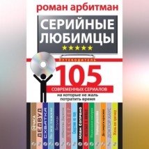 Серийные любимцы.105 современных сериалов, на которые не жаль потратить время