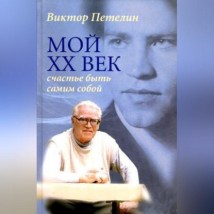 Мой XX век: счастье быть самим собой