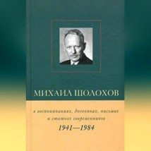 Михаил Шолохов в воспоминаниях, дневниках, письмах и статьях современников. Книга 2. 1941–1984 гг.