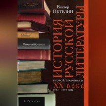 История русской литературы второй половины XX века. Том II. 1953–1993. В авторской редакции