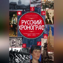 Русский хронограф. От Николая II до И. В. Сталина. 1894–1953