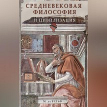 Средневековая философия и цивилизация