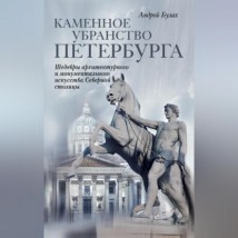 Каменное убранство Петербурга