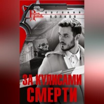 За кулисами смерти