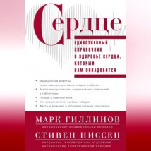 Сердце. Справочник кардиопациента