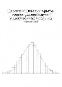 Анализ распределения в электронных таблицах. Учебное пособие