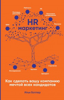 HR-маркетинг. Как сделать вашу компанию мечтой всех кандидатов