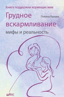 Грудное вскармливание: мифы и реальность. Книга поддержки кормящих мам