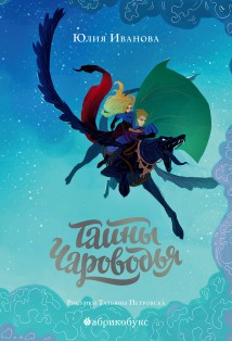 Тайны Чароводья. Книга 1