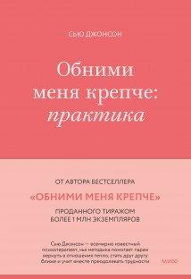 Обними меня крепче. Практика