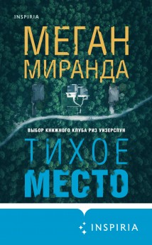 Тихое место