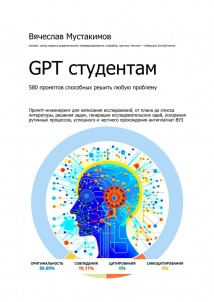 GPT студентам. 580 промптов способных решить любую проблему. Промпт-инжиниринг для написания исследований, от плана до списка литературы, решения задач, генерации исследовательских идей, ускорения рут